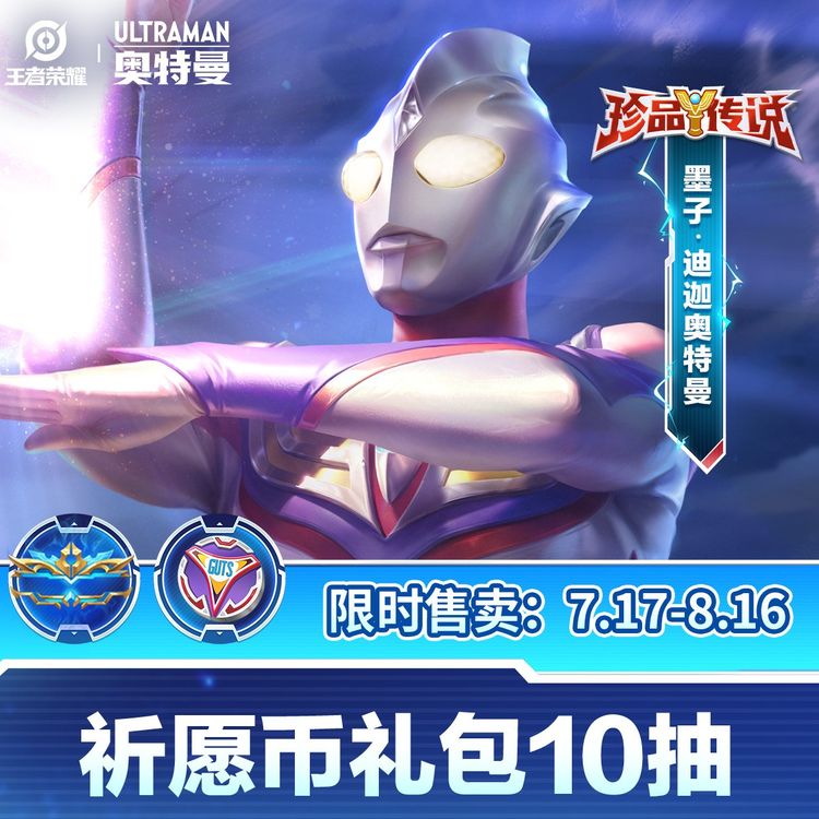 墨子珍传祈愿币礼包10抽【王者荣耀官方】<自动充值>商品图