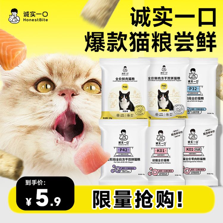 【爆款猫粮试吃】诚实一口猫粮P40 PLUS/P40高蛋白全价猫粮成猫试吃商品图