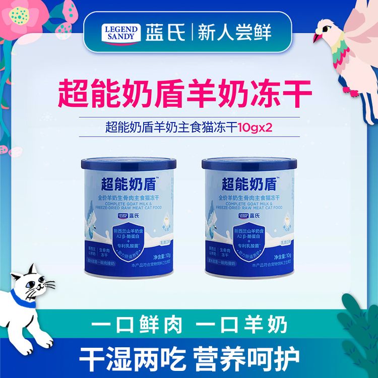 【羊奶冻干】蓝氏超能奶盾系列鲜肉羊奶主食冻干10g*2商品图