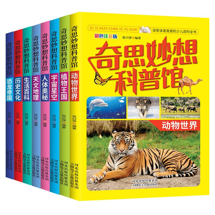 奇思妙想科普馆全8册儿童动物植物宇宙万物百科全书小学生大百科商品图