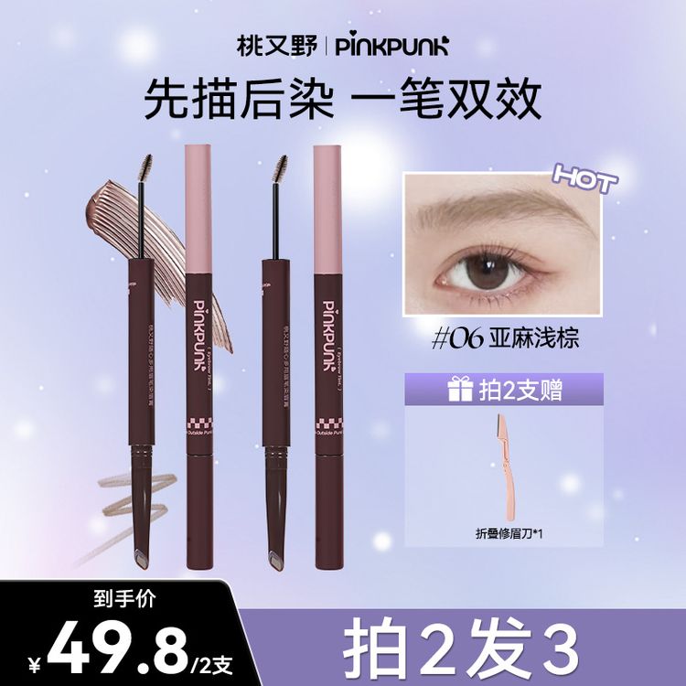 【两支装】桃又野双头染眉膏眉笔持久不脱色野生眉双效根根分明商品图