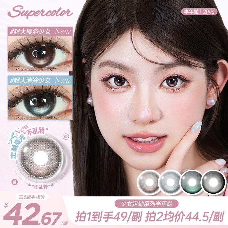 supercolor美瞳【定轴高光】学生素颜日常樱洛清冷少女半年抛2片装商品图