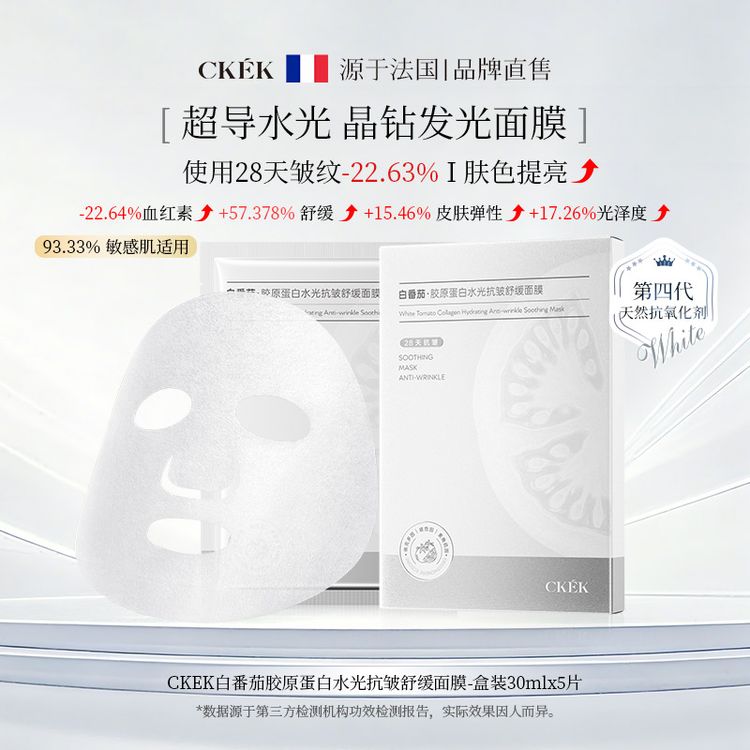 CKEK白番茄胶原蛋白水光抗皱舒缓面膜商品图