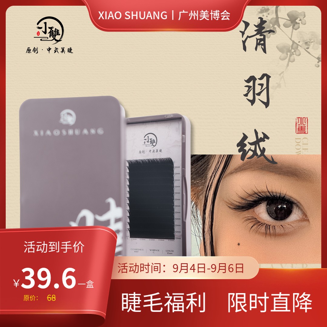 清羽绒 0.07 圆毛J/B/C翘度中式翘睫 多取不散根  假睫毛柔软商品图