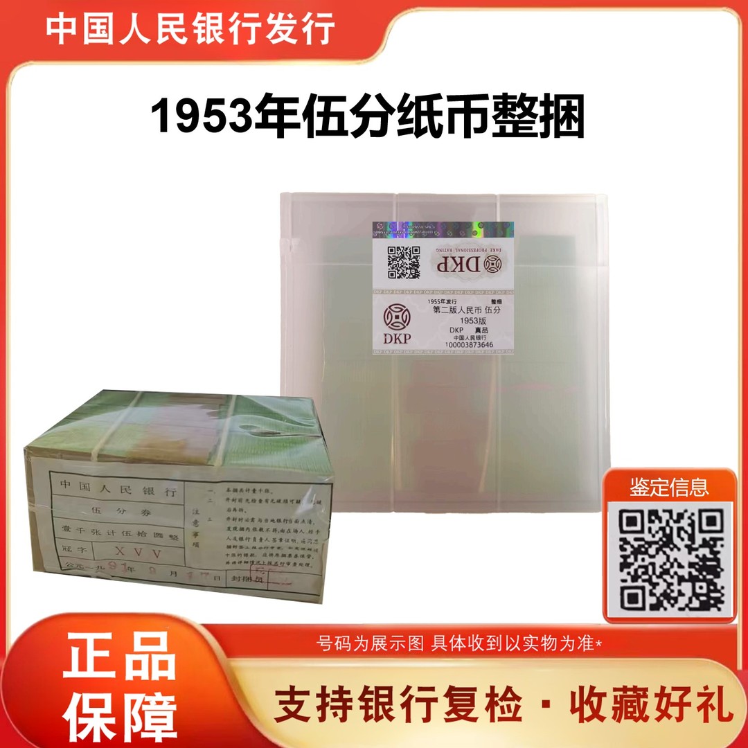 【招商轮船】1953年人民币伍分轮船整捆千张纸币 68分EPQ 银行原捆商品图