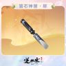 【逆水寒手游】鉴石神凿·绑商品图