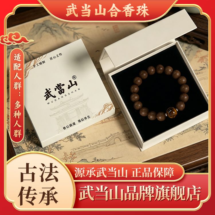 【武当山】息肌天然草本合香珠-无麝香【避水避油避汗】商品图