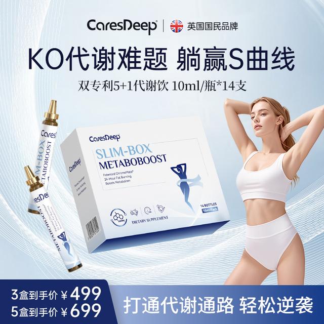 CaresDeep双专利5+1循环代谢饮创新口服高吸收暴燃全身14支/盒商品图