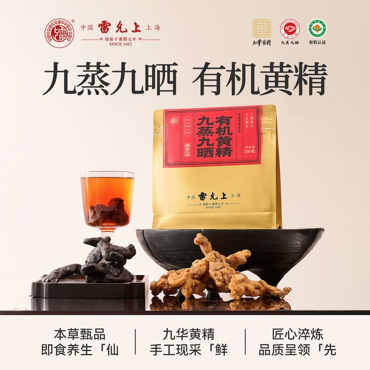 雷允上黄精九蒸九晒有机黄精九华黄精古法蒸晒正品150克/袋商品图