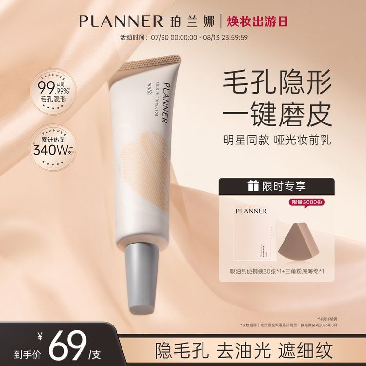 【明星同款】PLANNER珀兰娜妆前乳控油隐毛孔打底4.0持妆隔离贴贴霜商品图