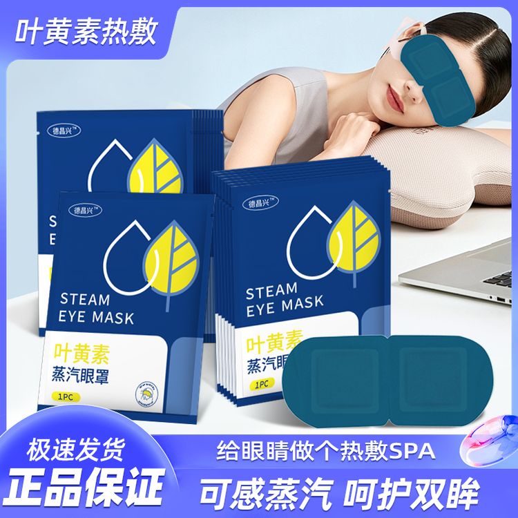 【新品】爆款叶黄素蒸汽眼罩热敷学生睡觉遮光护眼贴中老年家用舒缓商品图
