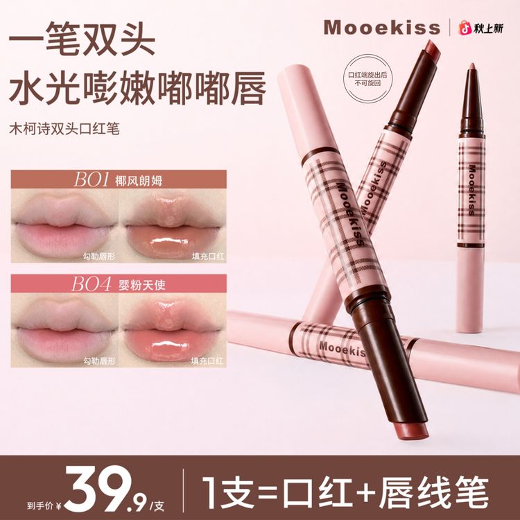木柯诗双头口红笔嘟嘟唇镜面口红裸色系不沾杯唇线笔推荐燕麦格雷DV商品图