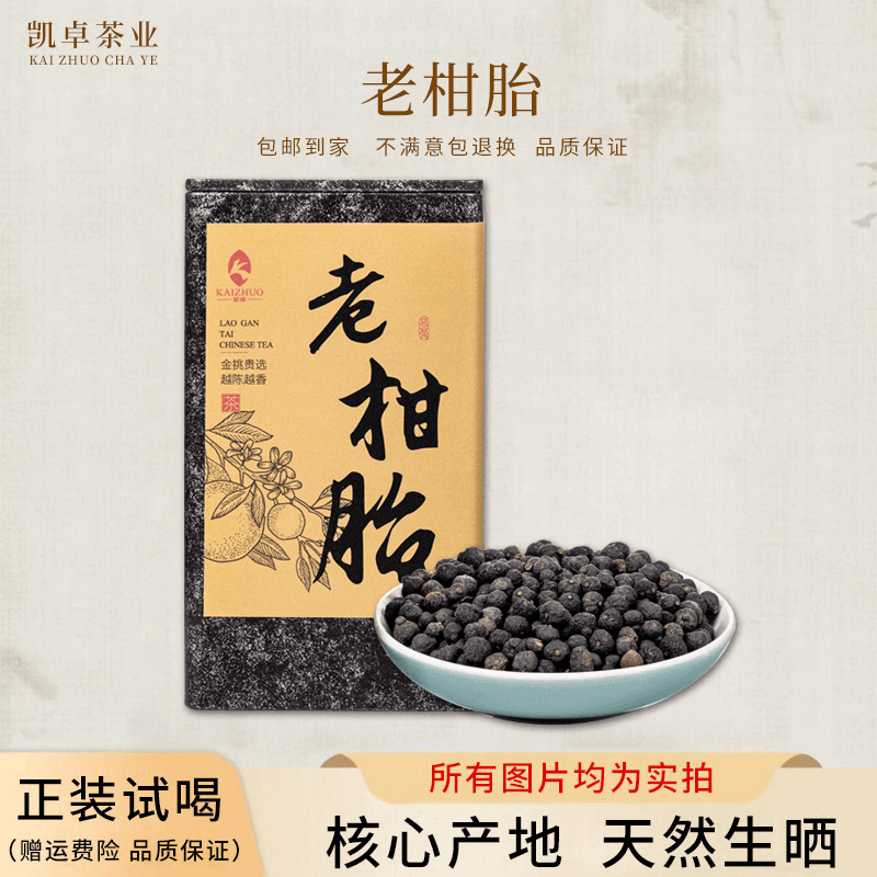 【可可甄选】梅江塞口围特产自然生晒工艺四月果小柑胎品质茶清香商品图