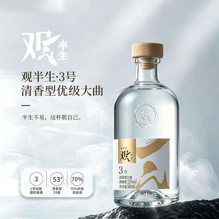 观半生新款53度清香型白酒*500ML*2瓶自饮小酌送礼53%Vol500ML商品图