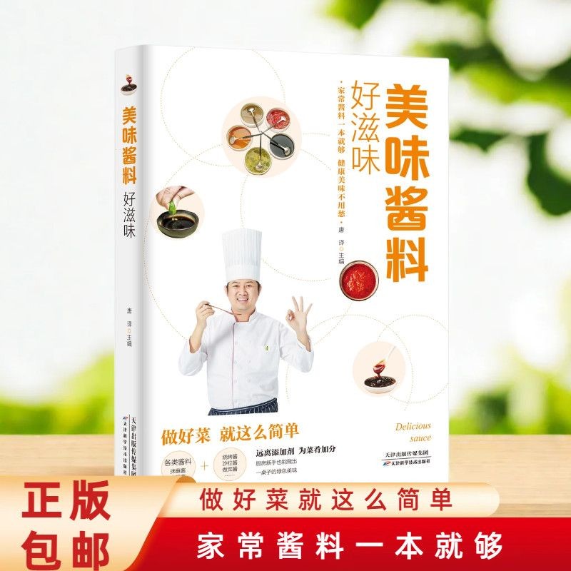  美味酱料彩色图解调对酱料做什么都好吃韩式调味酱菜谱食谱书籍商品图