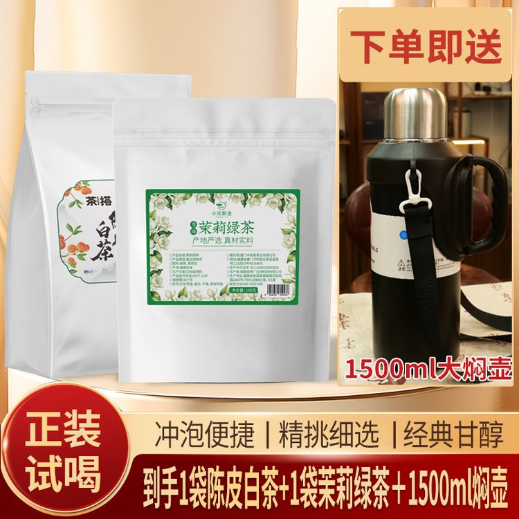 【送1500ml保温壶】茉莉绿茶龙珠陈皮白茶鲜爽回甘醇厚甜润好茶商品图
