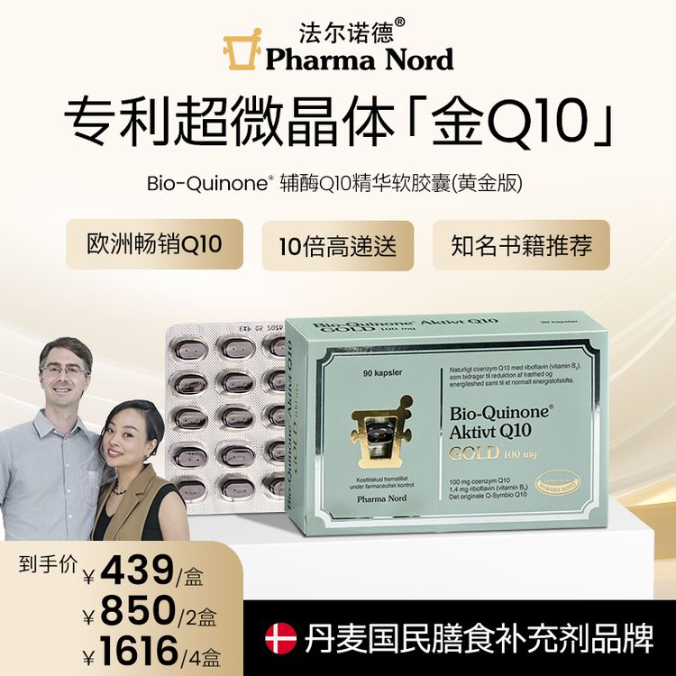 【岛主专属】丹麦PharmaNord法尔诺德辅酶Q10超微晶体金Q10原装进口高含量组合