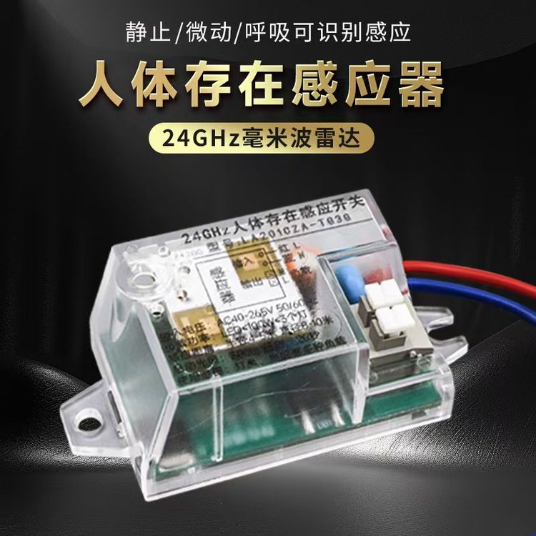 220v人体存在24G毫米波呼吸心跳人在灯不灭智能控制感应开关商品图