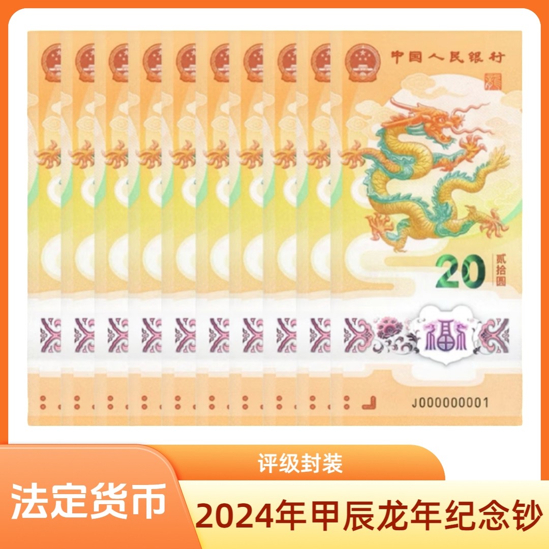 2024年甲辰龙年纪念钞十连号一组（评级封装）不挑号商品图