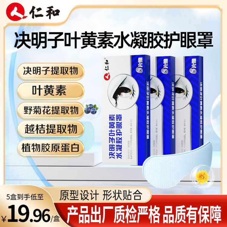 仁和叶黄素护眼贴眼罩珍珠液水凝胶决明子提取物草本官方旗舰商品图