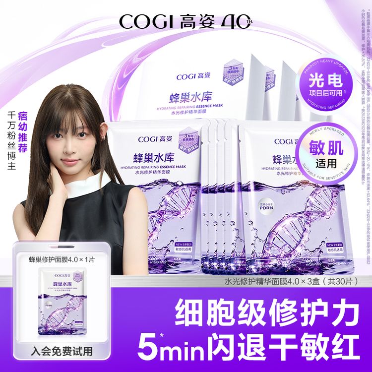 【痞幼同款】高姿蜂巢水库4.0面膜修护补水焕亮紧致抗皱贴片面膜A07商品图