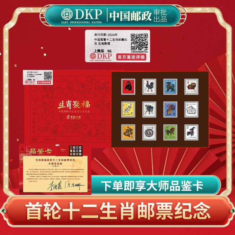 中国邮政审批第一轮生肖邮票12枚（含猴票)全套纪念版-DSP商品图