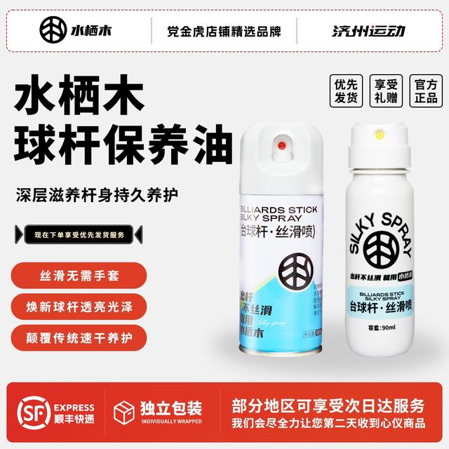 保养必备丝滑喷正品水栖木台球杆专用清洁保养油速干养护防开裂商品图