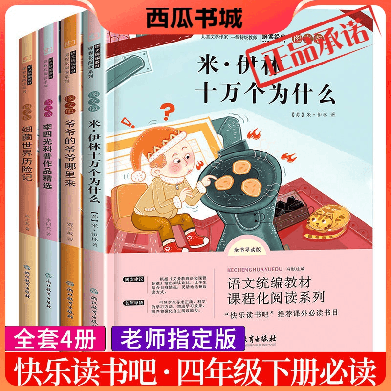 四年级下册阅读课外书必读全4册十万个为什么米伊林版灰尘的旅行商品图