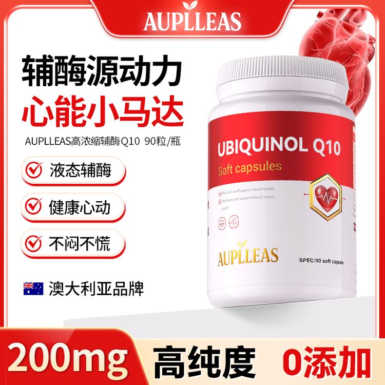 AUPLLEAS高浓缩辅酶Q10心脑血管营养补充90粒/瓶