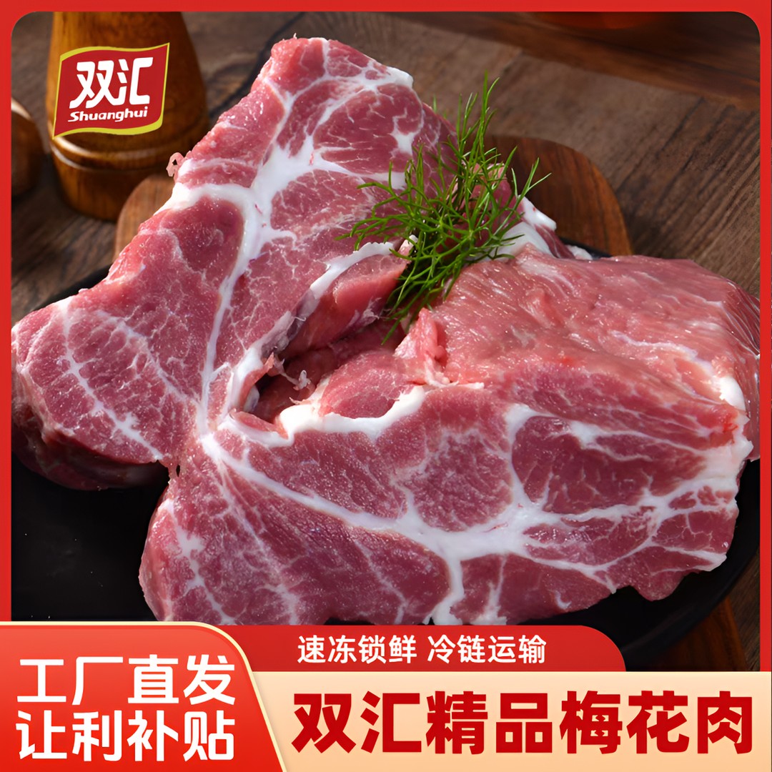 【破价福利】双汇精品梅花肉 5斤精修去脂猪颈肉雪花肉生鲜急冻锁鲜商品图