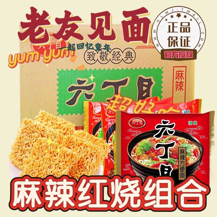【六丁目】麻辣方便面正品经清真休闲速食干吃煮怀旧方便面（新上市）商品图