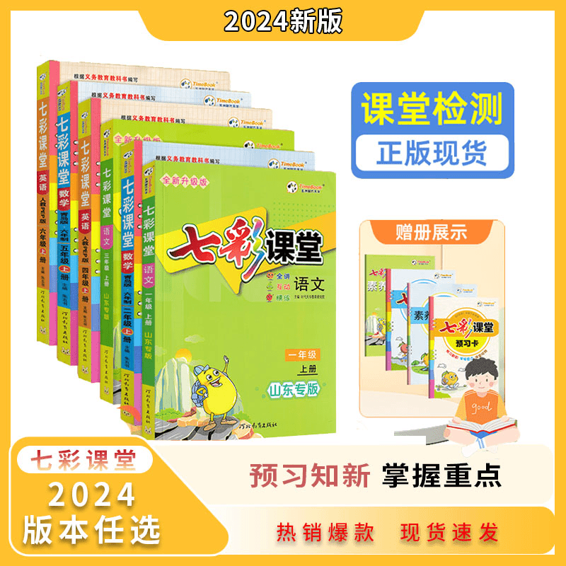 全新版七彩课堂1-6年级上下册语数英同步讲解课前预习教材全解商品图