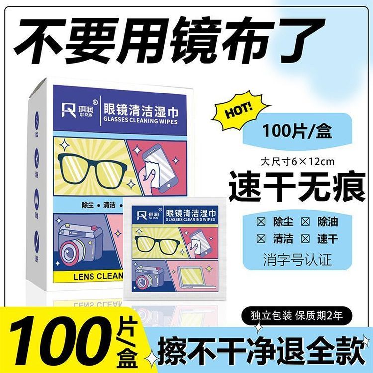 琪润眼镜清洁湿巾一次性防雾眼镜专用擦拭纸不伤镜片手机屏幕镜头商品图