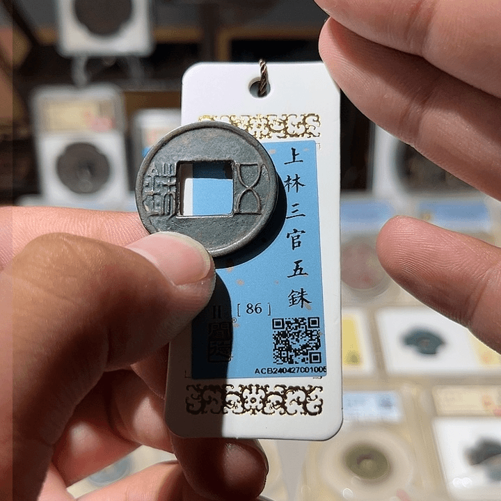 铜精品上林三官五珠古泉商品图