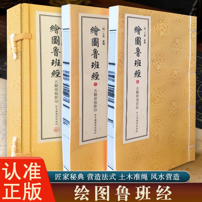 绘图luban经古籍原版影印一函两册宣纸民主与建设出版社经典文献商品图