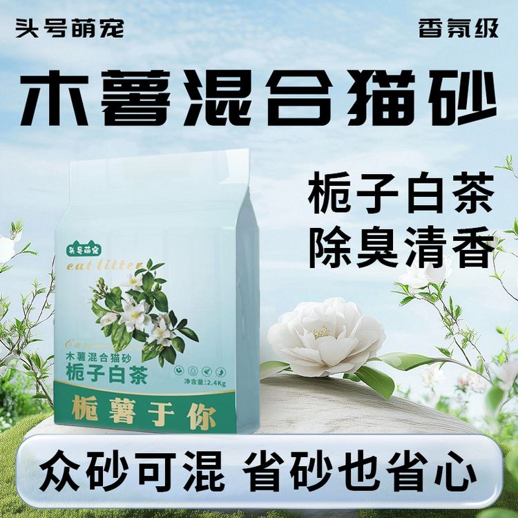 【栀子白茶木薯混合猫砂 · 工厂补贴】除臭不沾底无粉尘吸水省砂商品图