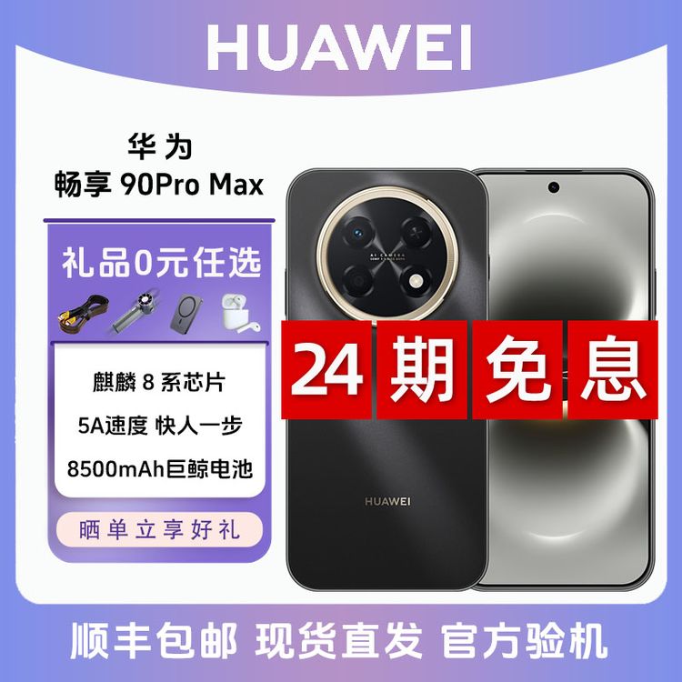 未拆封 Huawei/华为 畅享90 Pro Max【24期免息】麒麟8系芯片AI手机商品图