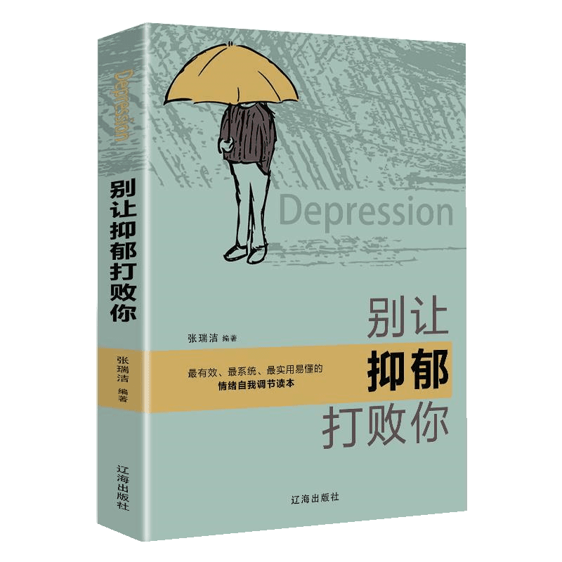 别让抑郁打败你走出抑郁症患者成功自救精选抑郁症心理学正版书籍商品图