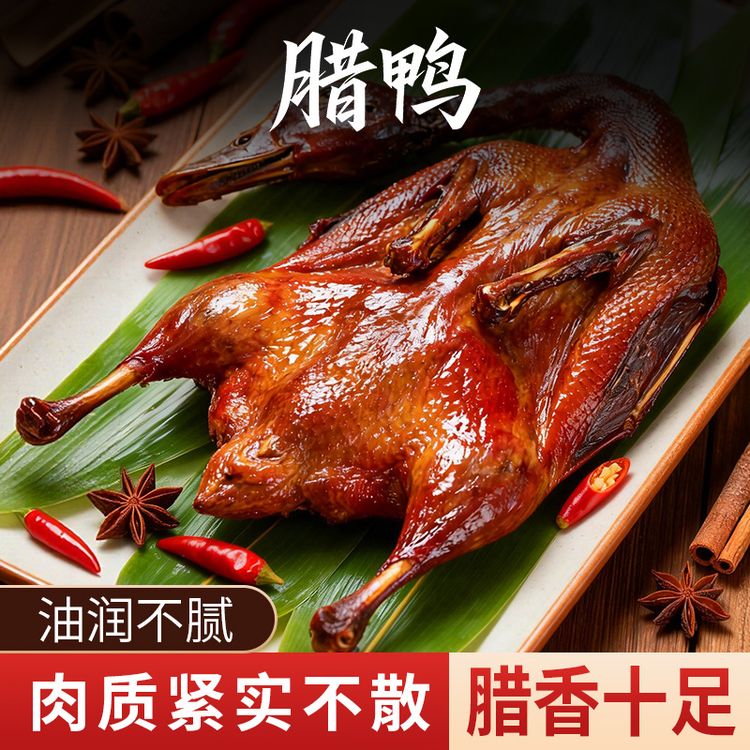 烟熏腊鸭整只450克左右正宗湖南柴火散养麻鸭特色腊味腊肉美食商品图