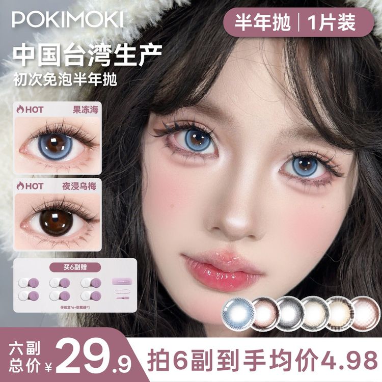台湾永胜光学【自选6副】POKIMOKI清货半年抛美瞳大小直径自然水润美瞳商品图