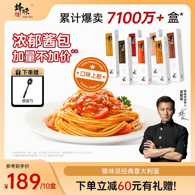 【十盒装】锋味派意大利面番茄肉酱方便速食10盒-by商品图