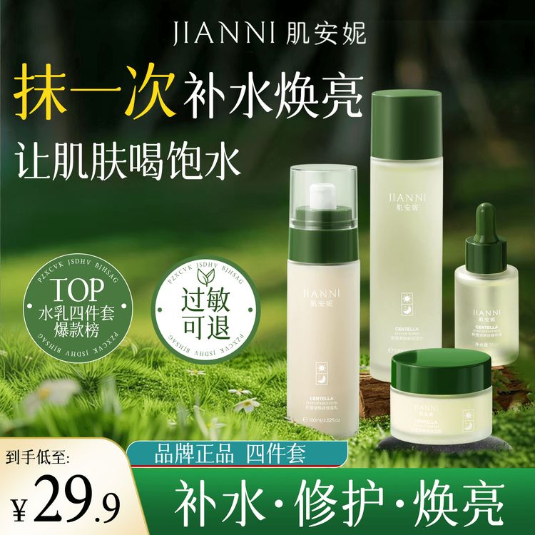 肌安妮积雪草熬夜四件套补水保湿干燥焕亮滋润春夏商品图
