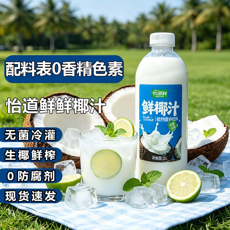 怡道鲜鲜椰汁夏日椰奶解渴饮品椰奶植物蛋白椰乳健康饮料椰子汁Y商品图