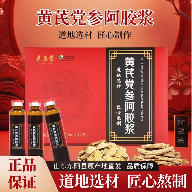 黄芪党参阿胶浆饮品山东东阿县阿胶原产地工厂直发正品精美送礼品商品图