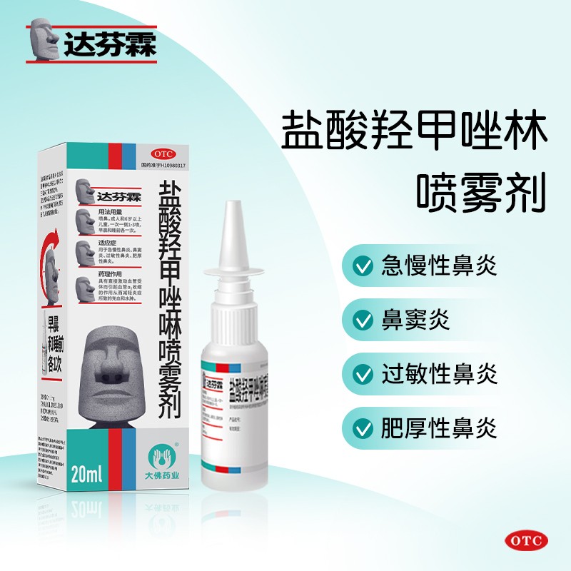 达芬霖盐酸羟甲唑啉喷雾剂0.05%*20ml过敏性鼻炎 肥厚性鼻炎 急慢性鼻炎 鼻窦炎商品图