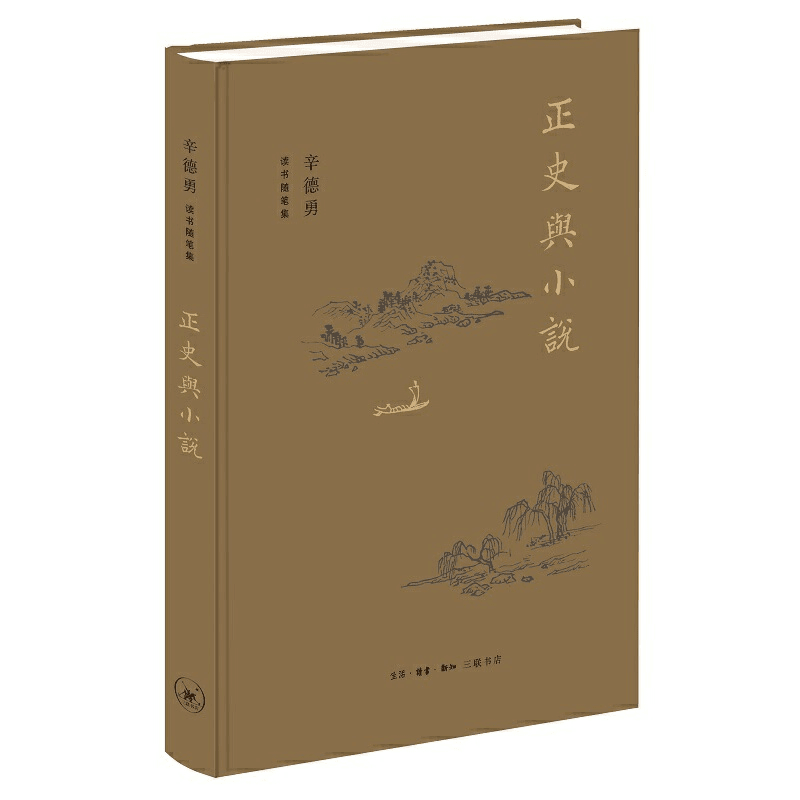【当当】正史与小说（辛德勇读书随笔集）商品图