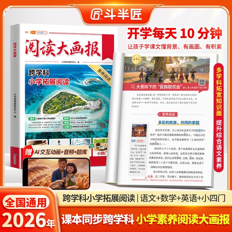 斗半匠《阅读大画报》26秋同步课本阅读跨学科数英百科人教版63ZY商品图