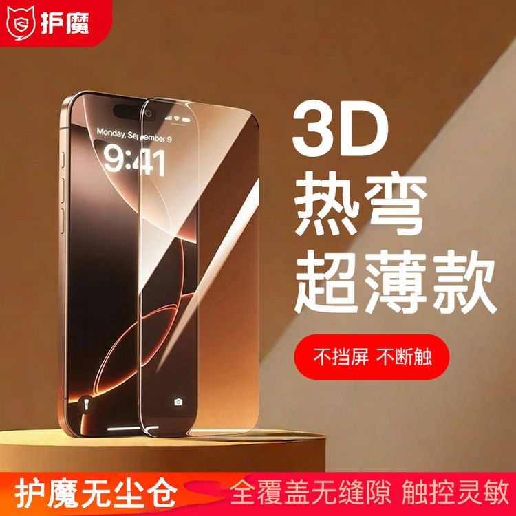 护魔钢茧AR无极性3D热弯钢化膜护眼高铝适用iPhone17无尘仓散热商品图