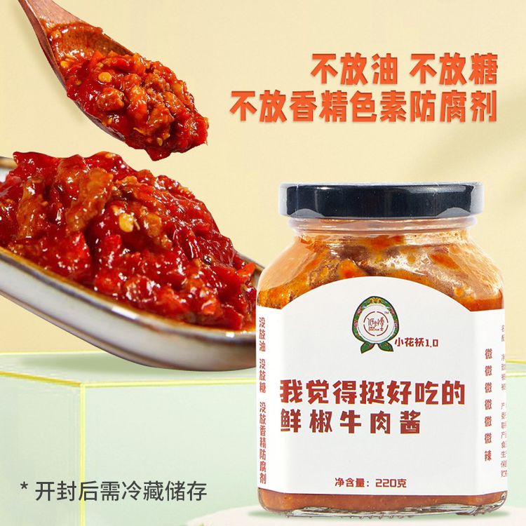 低卡博士小花袄我觉得挺好吃的鲜椒牛肉酱商品图