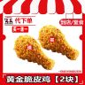 【代下单】肯德基黄金脆皮鸡买一送一KFC团购小食兑换券【打包/堂吃】商品图